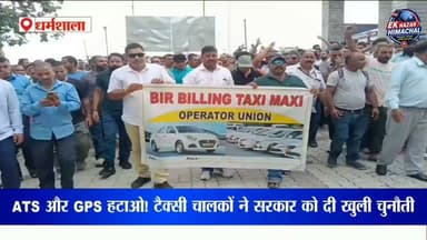 ATS और GPS हटाओ! टैक्सी चालकों ने सरकार को दी खुली चुनौती #Himachal #TaxiDrivers #ATS #GPS #Protest #Dharamshala #HimachalNews #BreakingNews #TaxiUnion #ChakkaJam #EkNazarHimachalNews