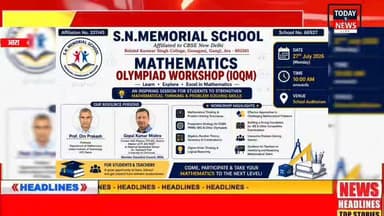 आरा के एस.एन. मेमोरियल स्कूल में IOQM कार्यशाला, IIT पटना के प्रोफेसर ने विद्यार्थियों को दिए सफलता के मंत्र
गणित में रुचि बढ़ाने को विशेष पहल, IOQM कार्यशाला में छात्रों ने सीखे प्रतियोगी परीक्षा के गुर
#Ara #Bhojpur #SNMemorialSchool #IOQM #Mathematics #MathOlympiad #IITPatna #Education #Students #CompetitiveExams #Learning #BiharNews #AcademicExcellence #MathWorkshop #SchoolNews