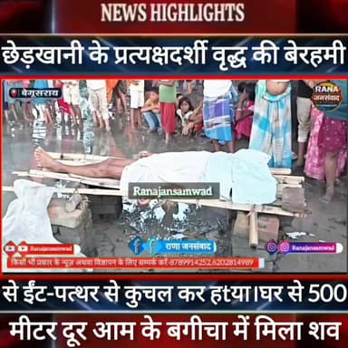 बेगूसराय में छेड़खानी के प्रत्यक्षदर्शी वृद्ध की बेरहमी से कुचल कर हtया। मृतक के परिजनों ने कहा-----
#भाजपा #latestnews #narendramodi
#samastipur_police
#naugachhiyapolice
#jdultimatedancechallenge #viralreelsシ #begusarai_wale_hai #CMBiharNitishKumar #CMBihar #CMYogi #samratchoudhary #Begusarai
#BiharPolice
#HainTaiyaarHum
#buldozer
#incounter #police_incounter #biharpolice
#SamratChoudhary
#BiharNews
#EncounterNews
#BreakingNews
#HomeMinister
#BiharPolitics
#CrimeControl
#OperationClean
#BiharUpdate
#LatestNews