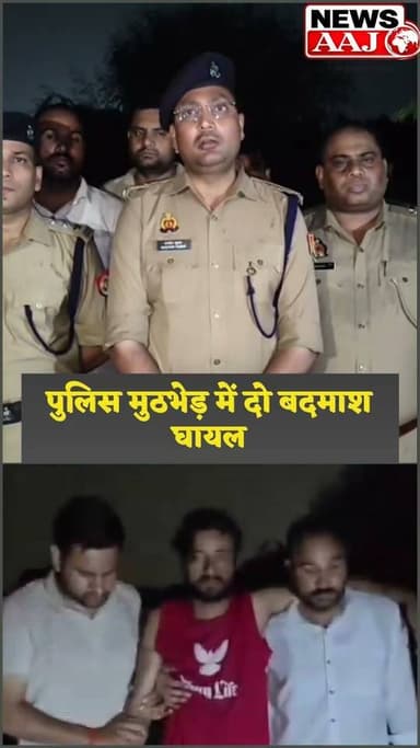 ग्रेटर नोएडा में पुलिस-मुठभेड़, 24 घंटे के भीतर ऊबर ड्राइवर लूटकांड का खुलासा, दो बदमाश घायल #GreaterNoida
#PoliceEncounter
#EkotekPolice
#CrimeNews
#UberLootCase
