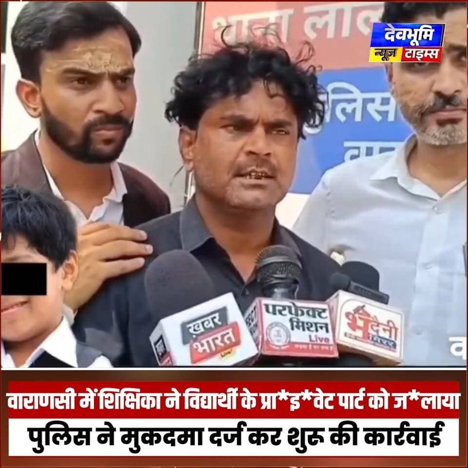 वाराणसी में शि*क्षिका ने वि*द्यार्थी के प्रा*इ*वेट पार्ट को ज*लाया, पुलिस ने मुकदमा दर्ज कर शुरू की कार्रवाई
#devbhoominewstimes #Crime #varanasi