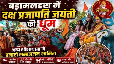 दक्ष प्रजापति जयंती पर बड़ामलहरा में उमड़ा जनसैलाब, निकली भव्य शोभायात्रा
#बड़ामलहरा #दक्ष_प्रजापति_जयंती #प्रजापति_समाज #शोभायात्रा #मध्यप्रदेश #छतरपुर #Bundelkhand #PrajapatiSamaj #DakshPrajapati #ShobhaYatra #Chhatarpur #BadaMalhara #MadhyaPradesh #LocalNews #MPCGExpress #ViralNews #BreakingNews #TrendingNews #Culture #SanatanDharma