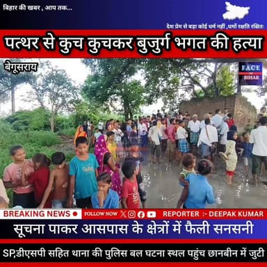 बेगूसराय में पत्थर से कुच कुचकर बुजुर्ग भगत की दिन दहाड़े हत्या, आसपास के क्षेत्रों में फैली सनसनी, सूचना पाकर SP,डीएसपी सहित थाना की पुलिस बल घटना स्थल पहुंच छानबीन में जुटी
#BreakingNews #गढ़पुरा #viralreelsシ #begusaraibreaking #jdultimatedancechallenge #Begusarai #खगड़िया #CMBihar #incounter #bihar #BiharPolice #मुंगेर_पुल #SamratChoudhary #HainTaiyaarHum #BegusaraiCrime #Begusarai #खगड़िया #मुंगेर #CMYogi #EncounterNews #biharpolice #samratchoudhary #begusarai_wale_hai #naugachhiyapolice #मानवता #Khagaria #ChiragPaswan #students #LaluYadav #rajeshverma