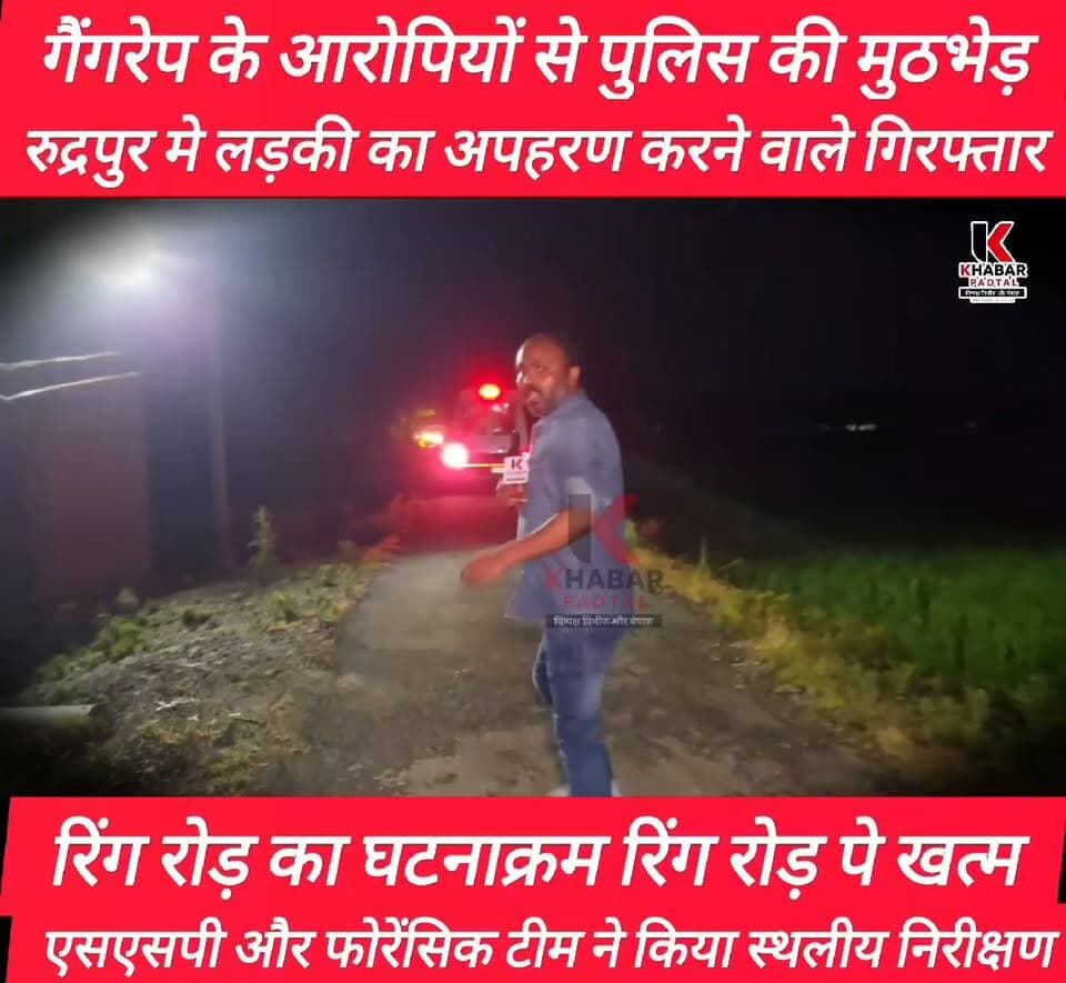 अपहरण और गैंगरेप के आरोपी पुलिस मुठभेड़ में गिरफ्तार" SSP ने किया पुलिस टीम के साथ स्थलीय निरीक्षण" फोरेंसिक टीम ने जुटाए साक्ष्य।।
#rudrapurgangrape #GangRape #Encounter #udhamsinghnagar #explorepage #followersシ゚ #highlightsシ゚ #rudrapur #action #PoliceAction #kidnappers #Arrest