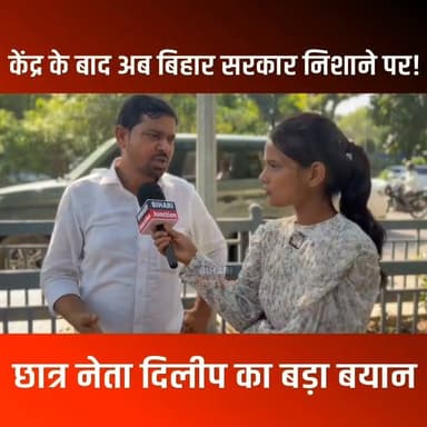 केंद्र के बाद बिहार के शिक्षा मंत्री को मिला छात्र नेता दिलीप का अल्टीमेटम !।
#biharijunction