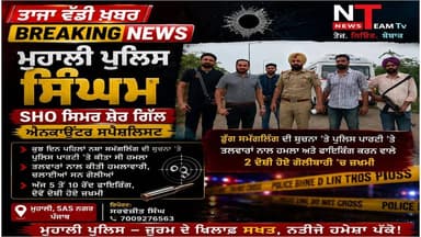 Mohali Encounter: Two accused were injured in a police encounter in SAS Nagar after an exchange of fire in which 5–10 rounds were reportedly fired. The accused had allegedly attacked a Mohali Police team with swords and opened fire a few days ago when police raided the area on a tip-off about drug smuggling. They are now in police custody. SSP Mohali Harmandeep Singh Hans said further investigation is underway. #highlightseveryone #highlightseveryonefollowers #CrimeNews #BreakingNews #punjab #police #LatestNews