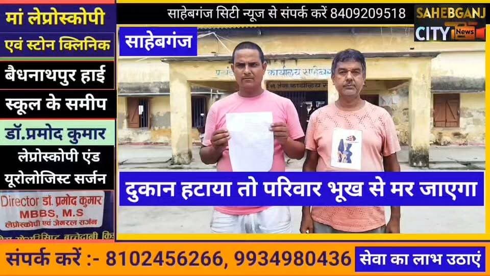 दुकान हटाया तो परिवार भूख से म"र जाएगा #सीओ और #डीएम से गुहार #साहेबगंज #मुजफ्फरपुर #बिहार