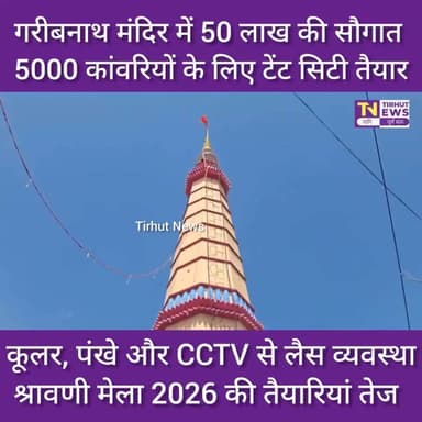 श्रावणी मेला 2026: बाबा गरीबनाथ मंदिर में श्रद्धालुओं के लिए 50 लाख की सुविधाएं, 5000 कांवरियों के लिए टेंट सिटी
#muzaffarpur #कांवरियों #biharnews #biharnewstoday