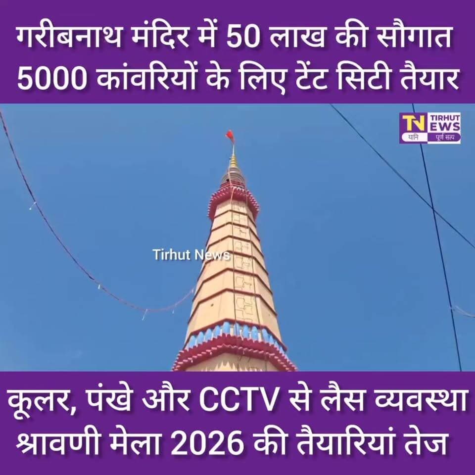 श्रावणी मेला 2026: बाबा गरीबनाथ मंदिर में श्रद्धालुओं के लिए 50 लाख की सुविधाएं, 5000 कांवरियों के लिए टेंट सिटी
#muzaffarpur #कांवरियों #biharnews #biharnewstoday