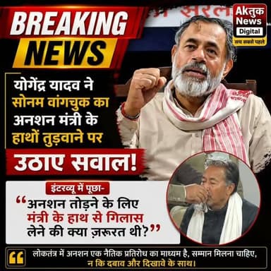 ब्रेकिंग:
योगेंद्र यादव ने सोनम वांगचुक के अनशन खत्म कराने के तरीके पर सवाल उठाए।
कहा, "मंत्री के हाथ से गिलास लेकर अनशन तोड़ने की क्या ज़रूरत थी?"
#breakingnews
#breaking #newsupdate #latestnews #latestupdate