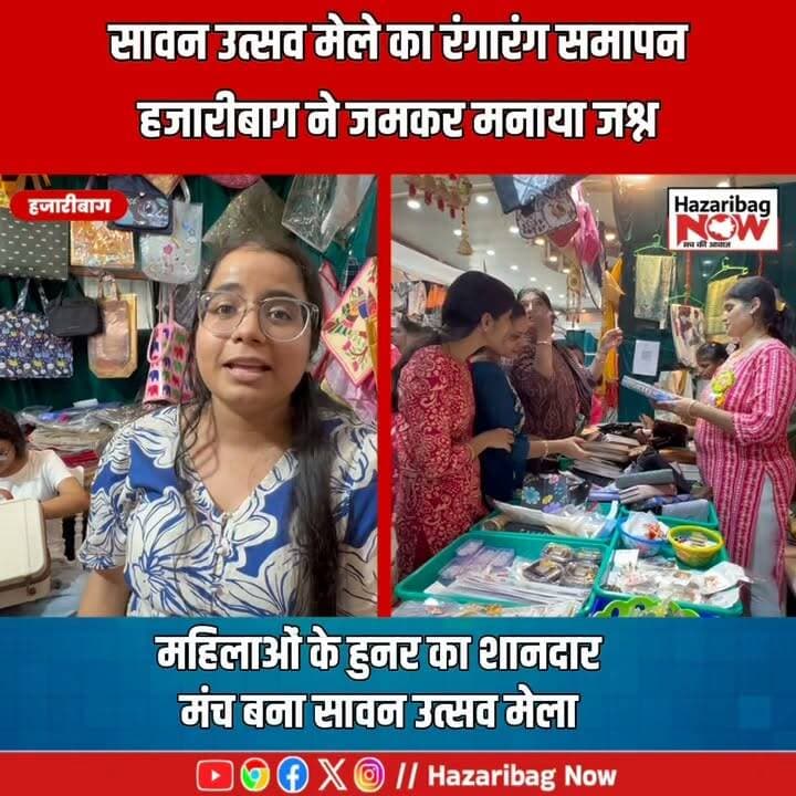 जयपुर की झलक, हजारीबाग का जश्न!
सावन मेले में हर पल बना यादगार
सावन उत्सव मेले में संस्कृति, स्वाद और मनोरंजन का अनोखा संगम देखने को मिला। महिलाओं के हुनर, बच्चों की शानदार प्रस्तुतियों और आकर्षक ‘चौकी ढाणी’ थीम ने मेले में चार चांद लगा दिए।
#Sawan2026 #HazaribaghEvents #SawanCelebration #ChowkiDhaniTheme #WomenPower #LocalFestival #JharkhandNews #FestivalMood #ViralReels #HazaribaghNow