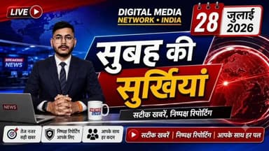 🔴 सुबह की सुर्खियां | 28 जुलाई 2026
आज की प्रमुख खबरें एक ही वीडियो में।
📺 अभी देखें और हर महत्वपूर्ण अपडेट से जुड़े रहें।
Digital Media Network • India
सटीक खबरें | निष्पक्ष रिपोर्टिंग | आपके साथ हर पल
#DigitalMediaNetworkIndia #MorningHeadlines #BreakingNews #TodayNews #HindiNews #LatestNews #MorningNews #NewsUpdate #IndiaNews #News24x7 #TopNews #CurrentAffairs #Journalism #DailyNews #StayUpdated