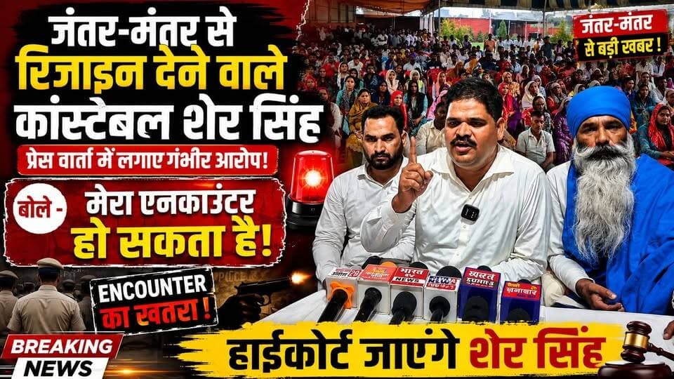जंतर मंतर पर पुलिस वर्दी मे रिजाइन देने वाले पुलिस कांस्टेबल ने की प्रेस वार्ता, इनकउंटर की बोली बात, लगाए आरोप हाईकोर्ट जायेंगे शेरसिंह.... #bheemarmychiefchandrashekhar #bhimarmy #ukpolice #constable