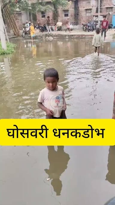 जनता मालिक की जय.
ये चलचित्र जो आप देख रहे हैं,मोकामा विधानसभा अंतर्गत घोसवरी प्रखंड के वार्ड संख्या 10,धनकडोभ की है.
ये केवल एक वार्ड नहीं बल्कि एक हजार से अधिक की आबादी का घर से बाहर निकलने का एक मात्र रास्ता है.
ग्रामीण बताते हैं कि बरसात के बाद अगले करीब 3-4 महीने तक स्थिति ऐसी ही रहती है.
जिन्दाबाद जिन्दाबाद,
जनता मालिक की जय.
#Ghosvari #Mokama #patna