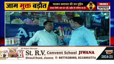 🚦 जाम मुक्त बड़ौत | भास्कर समाचार की जन मुहिम
हमारी विशेष जनहित मुहिम "जाम मुक्त बड़ौत।
#जाममुक्तबड़ौत #JamMuktBaraut #BarautTraffic #Baghpat #BhaskarSamachar #RoadSafety #TrafficAwareness #UPNews