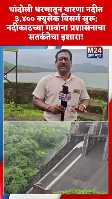 चांदोली धरणातून वारणा नदीत ३,४०० क्युसेक विसर्ग सुरू;