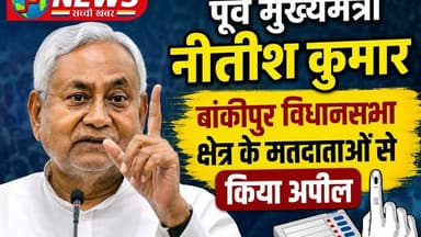 पूर्व मुख्यमंत्री नीतीश कुमार बांकीपुर विधानसभा क्षेत्र के मतदाताओं से किया अपील #pnews #news