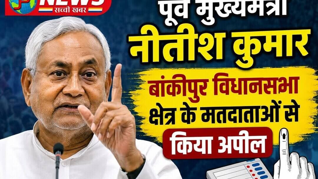 पूर्व मुख्यमंत्री नीतीश कुमार बांकीपुर विधानसभा क्षेत्र के मतदाताओं से किया अपील #pnews #news