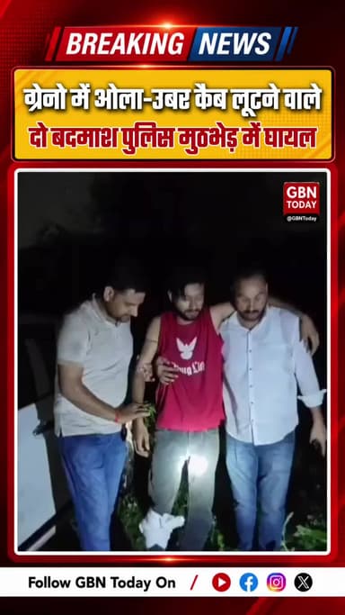 ग्रेटर नोएडा: ओला-उबर कैब लूटने वाले दो बदमाश पुलिस मुठभेड़ में घायल, अस्पताल में भर्ती
#GreaterNoida #PoliceEncounter