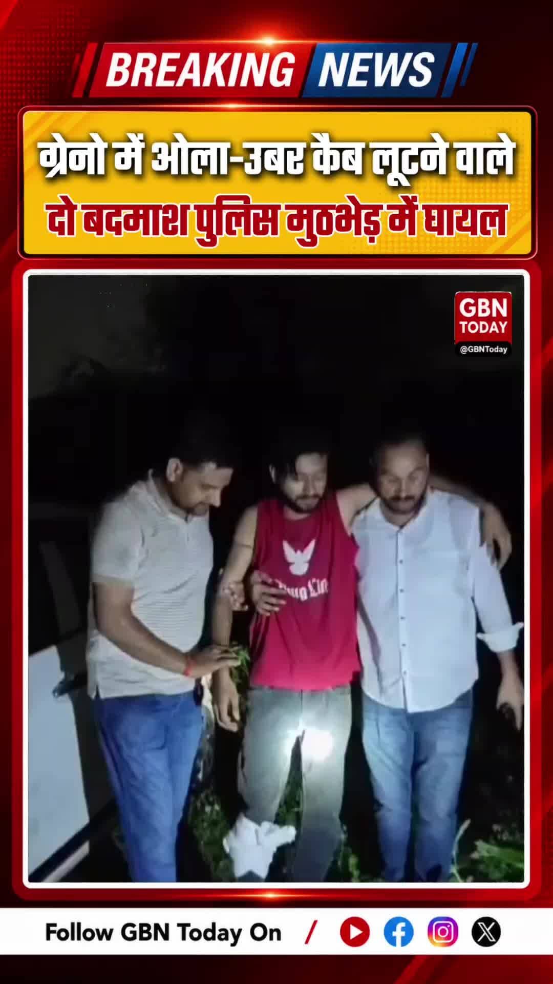 ग्रेटर नोएडा: ओला-उबर कैब लूटने वाले दो बदमाश पुलिस मुठभेड़ में घायल, अस्पताल में भर्ती
#GreaterNoida #PoliceEncounter