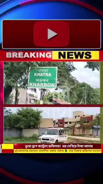 💊 ড্রাগ কন্ট্রোল অফিসার সেজে ওষুধ ব্যবসায়ীর কাছ থেকে টাকা আদায়ের চেষ্টা বাঁকুড়ায়