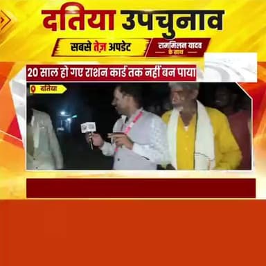 दतिया उपचुनाव: 20 साल से राशन कार्ड नहीं, विकास ठप! जनता का क्या है मूड?