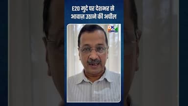 *E20 मुद्दे पर देशभर से आवाज़ उठाने की अपील* #bjp #आप #aap #aapdelhi