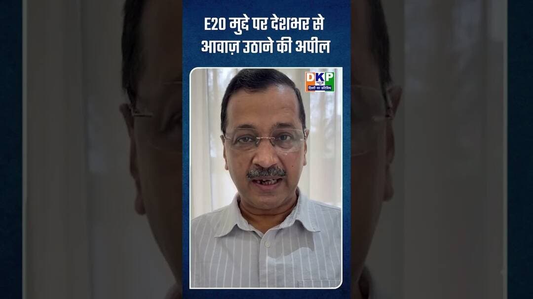 *E20 मुद्दे पर देशभर से आवाज़ उठाने की अपील* #bjp #आप #aap #aapdelhi