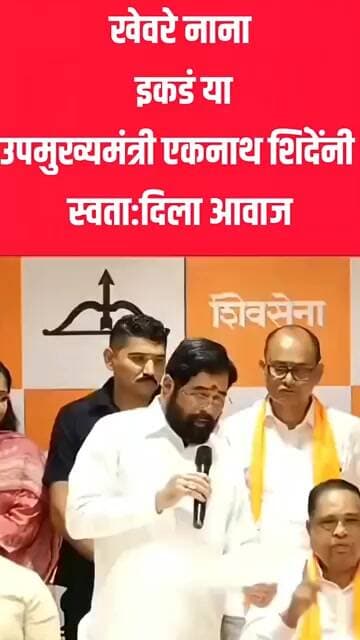 खेवरे नाना इकडं या, उपमुख्यमंत्री शिंदेंनी स्वतः दिला माईकमध्ये आवाज