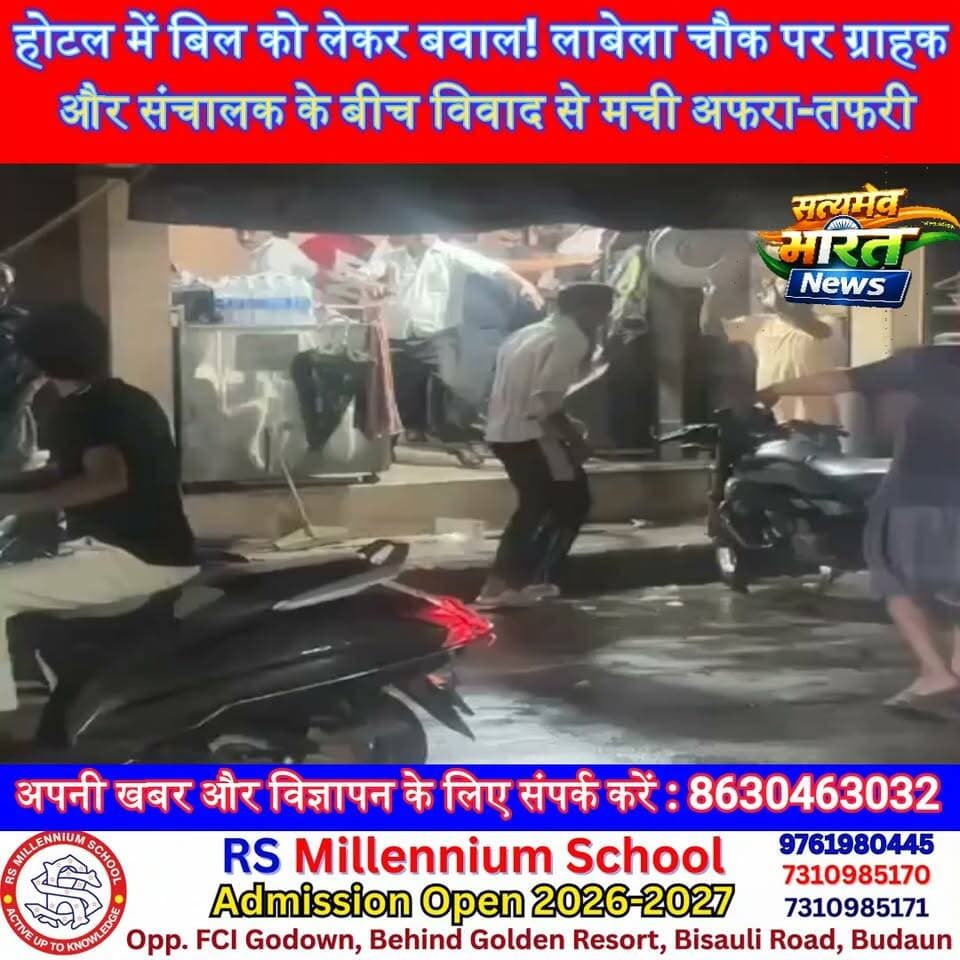 होटल में बिल को लेकर बवाल! लाबेला चौक पर ग्राहक और संचालक के बीच विवाद से मची अफरा-तफरी | #Badaun #LabelaChowk #HotelDispute #BreakingNews #SatyamevBharatNews #UttarPradesh #ViralNews #LocalNews सत्यमेव भारत न्यूजEr Rana Pratap Singh Anirudha MishraVikendra Sharma Lav Rajput Rana