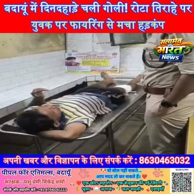 दायूं में दिनदहाड़े फायरिंग! रोटा तिराहे पर युवक को लगी गोली, मचा हड़कंप 🚨 #बदायूं #Wazirganj #BreakingNews #Badaun #CrimeNews #UPNews #Police #ViralNews #HindiNews सत्यमेव भारत न्यूजEr Rana Pratap SinghAnirudha MishraVikendra Sharma