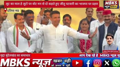लूट का माल हे लूटो पर वोट मन से दो कहते हुए जीतू पटवारी का भाजपा पर प्रहार#fbreels #trendingreel