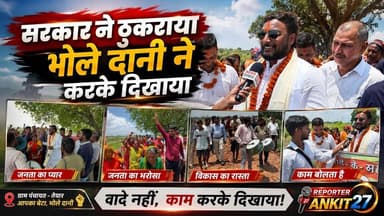 सरकार ने ठुकराया, भोले दानी ने वह काम करके दिखाया — 79 साल बाद गांव को मिली सड़क, खुशी से झूम उठे ग्रामीण।
#भोलेदानी #तेयारपंचायत #गांव_का_विकास #सड़क_निर्माण #जनसेवा #विकास_की_राह #बदलतागांव #बिहार #Nawada #NewsExpress26 #reporteankit27