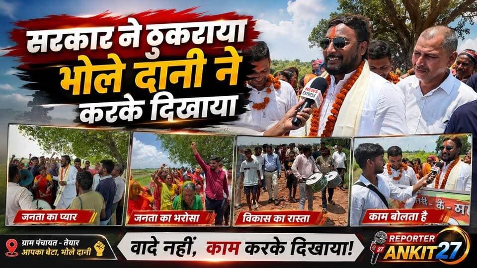 सरकार ने ठुकराया, भोले दानी ने वह काम करके दिखाया — 79 साल बाद गांव को मिली सड़क, खुशी से झूम उठे ग्रामीण।
#भोलेदानी #तेयारपंचायत #गांव_का_विकास #सड़क_निर्माण #जनसेवा #विकास_की_राह #बदलतागांव #बिहार #Nawada #NewsExpress26 #reporteankit27