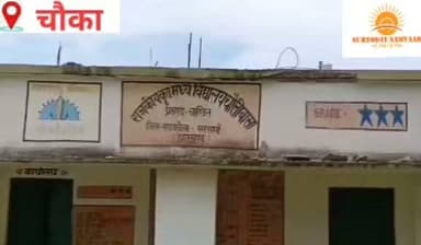 🔴 28-07-2026
#seraikella | #Chandil
#खबर_चांडिल_के_चौका_थाना_क्षेत्र_के_चौलीवासा_राजकीय_मध्य_विद्यालय_से
चौलीवासा विद्यालय में सुविधाओं की कमी पर आवाज उठाने वाली शिक्षिका से दुर्व्यवहार का आरोप, जांच की मांग
सरायकेला-खरसावां जिले के चांडिल अनुमंडल अंतर्गत चौका थाना क्षेत्र के राजकीय मध्य विद्यालय चौलीवासा में मूलभूत सुविधाओं की कमी को लेकर आवाज उठाने पर एक शिक्षिका के साथ दुर्व्यवहार का मामला सामने आया है। विद्यालय प्रबंधन समिति (SMC) की सदस्य सह शिक्षिका रीना भुईयां ने आरोप लगाया है कि स्कूल की समस्याओं को उठाने के बाद उन्हें कक्षा लेने से रोक दिया गया।
#सुमित कुमार 📲 9006875735 (wa)
#seraikella | #Chowka
#SuryodaySamvaad