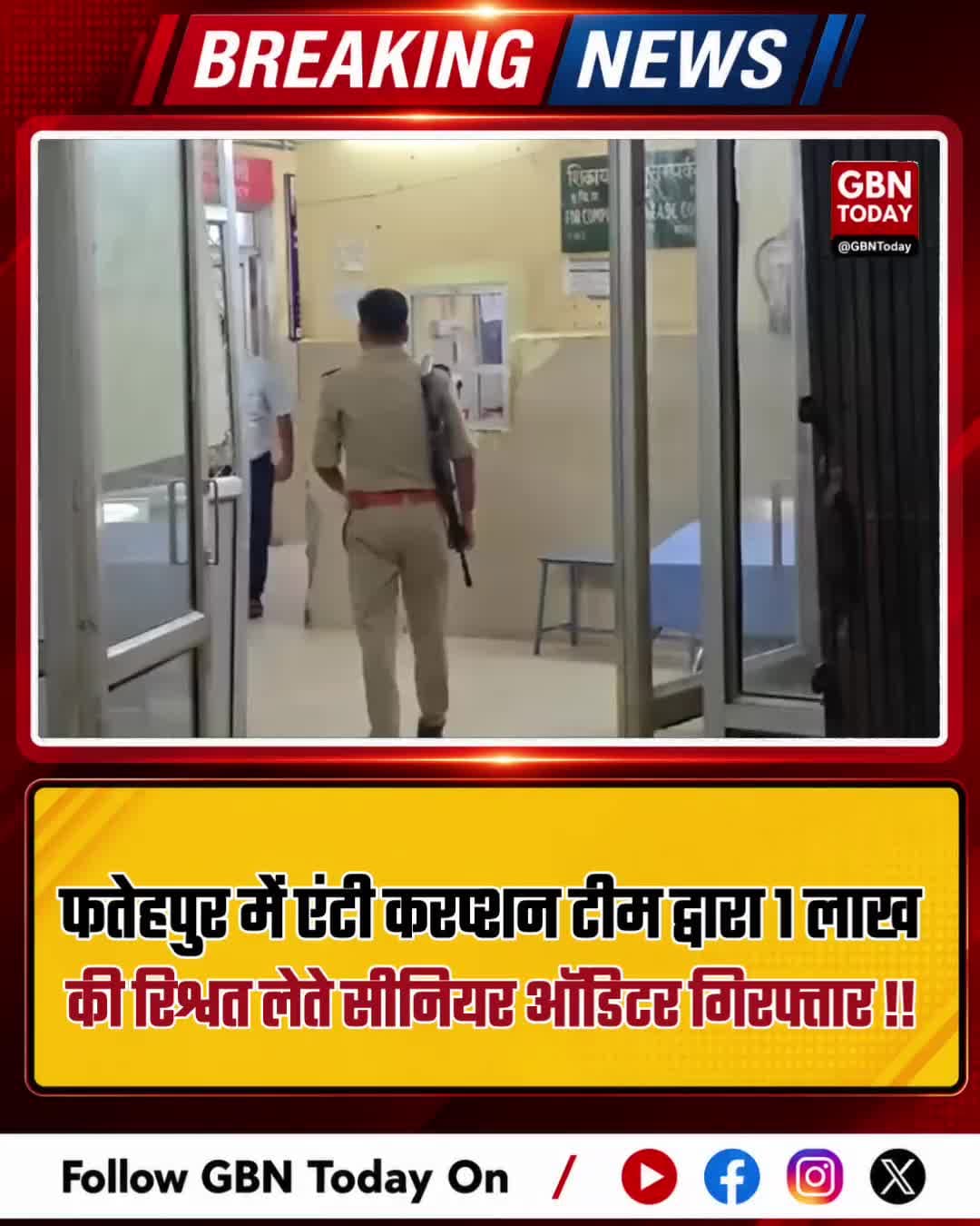 फतेहपुर में 1 लाख की रिश्वत लेते सीनियर ऑडिटर गिरफ्तार #Fatehpur #AntiCorruption #UPPolice #gbntoday