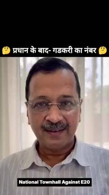 🤔 प्रधान के बाद- गडकरी का नंबर 🤔 #aap #arvindkejriwal #e20 #aamaadmiparty