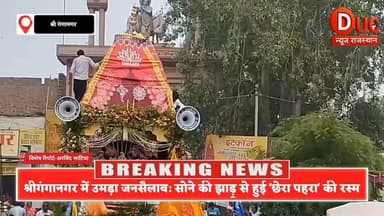 भक्ति के रंग में रंगा श्रीगंगानगर: भगवान जगन्नाथ की भव्य रथ यात्रा में उमड़ा जनसैलाब, सोने की झाड़ू से हुई 'छेरा पहरा' की पावन परंपरा
#JagannathRathYatraSGN
#SriGanganagarBhaktimay
#JagannathRathYatra2026
#JagannathRathYatra)
#CheraPaharaSGN
#ISKCONSriGanganagar
#HareKrishnaSGN
#GanganagarDiaries