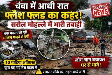 चंबा में आधी रात तबाही का मंजर! सरोल में फ्लैश फ्लड से घरों में घुसा मलबा, 10 गाड़ियां क्षतिग्रस्त
आधी रात की भारी बारिश ने चंबा के सरोल मोहल्ले में मचा दी तबाही। अचानक आए फ्लैश फ्लड से लोग जान बचाने के लिए घरों से बाहर भागे। कई घरों में मलबा घुस गया, एक मकान की पूरी मंजिल दब गई और करीब 10 वाहन नुकसान की चपेट में आ गए। राहत की बात है कि किसी जनहानि की सूचना नहीं है। प्रशासन राहत कार्य में जुटा है।
चंबा | हिमाचल प्रदेश
सुरक्षित रहें, सतर्क रहें।
#Chamba #FlashFlood #HimachalPradesh #ChambaNews #HimachalNews #HeavyRain #FloodAlert #Sarol #RainAlert #EkNazarHimachalNews