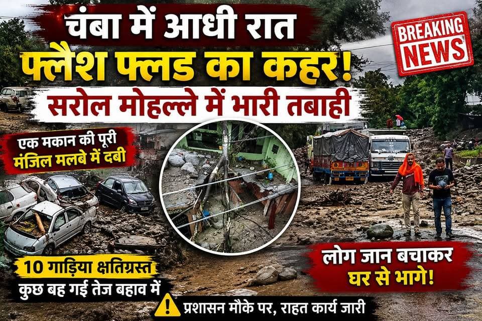चंबा में आधी रात तबाही का मंजर! सरोल में फ्लैश फ्लड से घरों में घुसा मलबा, 10 गाड़ियां क्षतिग्रस्त
आधी रात की भारी बारिश ने चंबा के सरोल मोहल्ले में मचा दी तबाही। अचानक आए फ्लैश फ्लड से लोग जान बचाने के लिए घरों से बाहर भागे। कई घरों में मलबा घुस गया, एक मकान की पूरी मंजिल दब गई और करीब 10 वाहन नुकसान की चपेट में आ गए। राहत की बात है कि किसी जनहानि की सूचना नहीं है। प्रशासन राहत कार्य में जुटा है।
चंबा | हिमाचल प्रदेश
सुरक्षित रहें, सतर्क रहें।
#Chamba #FlashFlood #HimachalPradesh #ChambaNews #HimachalNews #HeavyRain #FloodAlert #Sarol #RainAlert #EkNazarHimachalNews