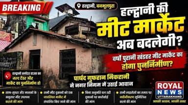 📍 हल्द्वानी की वर्षों पुरानी मीट मार्केट अब बदलेगी? #banbhoolpura #haldwani #viral