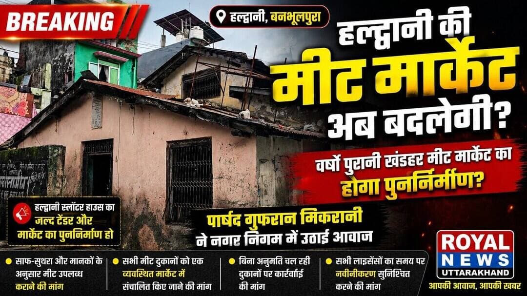📍 हल्द्वानी की वर्षों पुरानी मीट मार्केट अब बदलेगी? #banbhoolpura #haldwani #viral