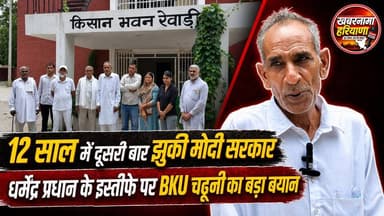 12 साल में दूसरी बार झुकी मोदी सरकार, धर्मेंद्र प्रधान के इस्तीफे पर BKU चढूनी का बड़ा बयान
#BKUChaduni #DharmendraPradhan #Resignation #ModiGovernment #FarmersUnion #PoliticalNews #HaryanaNews #BreakingNews