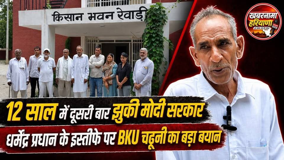 12 साल में दूसरी बार झुकी मोदी सरकार, धर्मेंद्र प्रधान के इस्तीफे पर BKU चढूनी का बड़ा बयान
#BKUChaduni #DharmendraPradhan #Resignation #ModiGovernment #FarmersUnion #PoliticalNews #HaryanaNews #BreakingNews