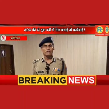 ADG की दो टूक वर्दी में रील बनाई तो कार्रवाई !
#NewsUpdate #uttrakhand #police #पुलिस #reelschallenge #reelsviral