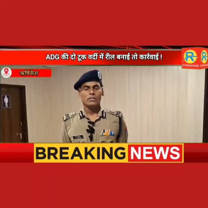 ADG की दो टूक वर्दी में रील बनाई तो कार्रवाई !
#NewsUpdate #uttrakhand #police #पुलिस #reelschallenge #reelsviral