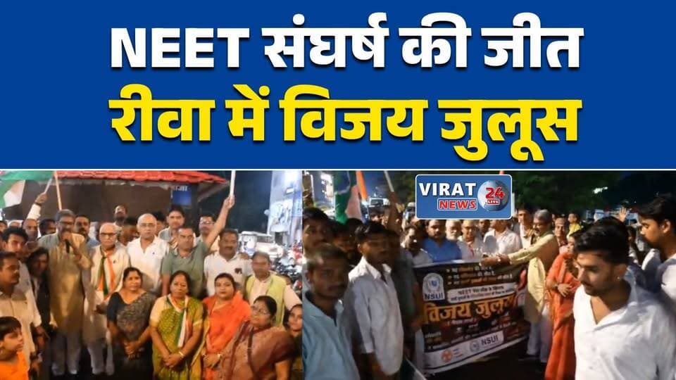 NEET मुद्दे पर कांग्रेस का विजय जुलूस
रीवा में NSUI का विजय मार्च
छात्रों की जीत पर कांग्रेस का जश्न
NEET संघर्ष पर निकला विजय जुलूस
रीवा में कांग्रेस-NSUI का शक्ति प्रदर्शन#Rewa #RewaNews #NEET #NEETPaperLeak #NSUI #Congress #YouthCongress #RahulGandhi #StudentProtest #VictoryMarch #MPNews #HindiNews #BreakingNews #Students #RewaUpdates