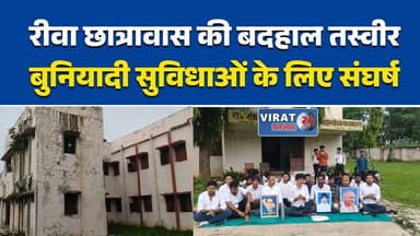 रीवा छात्रावास में सुविधाओं को लेकर छात्रों का अनशन
जर्जर छात्रावास पर छात्रों का प्रदर्शन
पानी और सुरक्षा की मांग, छात्र धरने पर
रीवा छात्रावास की बदहाली पर उठे सवाल
बुनियादी सुविधाओं के लिए छात्रों का आंदोलन#Rewa #RewaNews #MPNews #StudentProtest #Hostel #HostelStudents #Education #TribalHostel #BasicFacilities #WaterCrisis #StudentRights #MadhyaPradesh #HindiNews #BreakingNews #RewaUpdates #CollegeHostel #StudentsVoice #Infrastructure #ViralNews #NewsUpdate