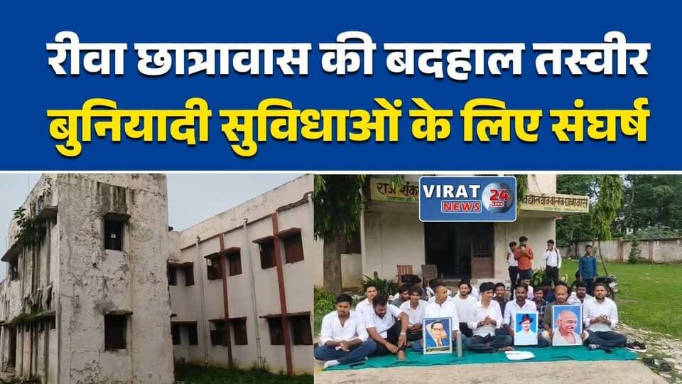 रीवा छात्रावास में सुविधाओं को लेकर छात्रों का अनशन
जर्जर छात्रावास पर छात्रों का प्रदर्शन
पानी और सुरक्षा की मांग, छात्र धरने पर
रीवा छात्रावास की बदहाली पर उठे सवाल
बुनियादी सुविधाओं के लिए छात्रों का आंदोलन#Rewa #RewaNews #MPNews #StudentProtest #Hostel #HostelStudents #Education #TribalHostel #BasicFacilities #WaterCrisis #StudentRights #MadhyaPradesh #HindiNews #BreakingNews #RewaUpdates #CollegeHostel #StudentsVoice #Infrastructure #ViralNews #NewsUpdate