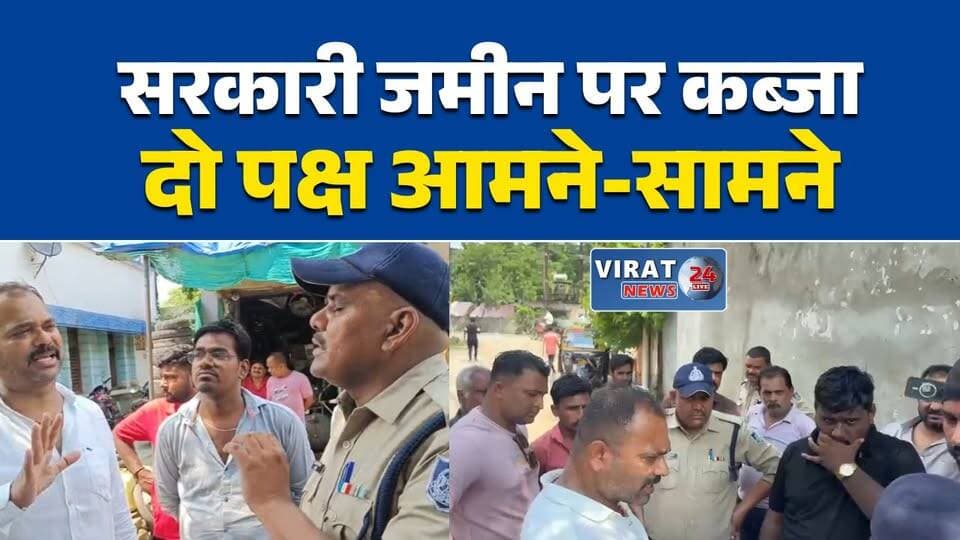 रीवा में सरकारी जमीन पर कब्जे का विवाद
बिछिया में सरकारी भूमि को लेकर तनाव
वार्ड 41 में जमीन विवाद, जांच की मांग
पूर्व पुलिस चौकी की जमीन पर विवाद
सरकारी भूमि पर दावे से बढ़ा विवाद#Rewa #Bichhiya #LandDispute #GovernmentLand #Encroachment #MPNews #BreakingNews #रीवा #बिछिया #सरकारी_जमीन #भूमि_विवाद #अतिक्रमण #मध्यप्रदेश